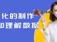 公式化的制作内容和理解数据