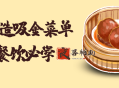 6步打造吸金菜单做餐饮必学
