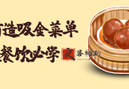 6步打造吸金菜单做餐饮必学