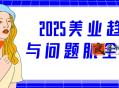 2025美业趋势与问题肌全攻略