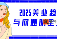 2025美业趋势与问题肌全攻略