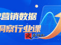 品牌营销数据分析洞察行业课