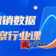 品牌营销数据分析洞察行业课