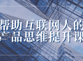 帮助互联网人的产品思维提升课