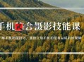 用手机拍摄有品质的短视频