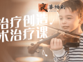 音乐治疗创造性艺术治疗课