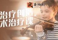 音乐治疗创造性艺术治疗课
