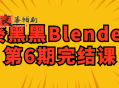 葵黑黑Blender第6期完结课