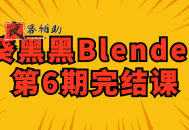 葵黑黑Blender第6期完结课