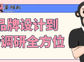 从品牌设计到市场调研全方位