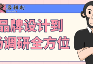 从品牌设计到市场调研全方位