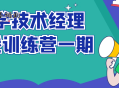 奈学技术经理实战训练营一期