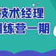 奈学技术经理实战训练营一期