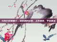 5月21日星期三，农历四月廿四，工作愉快，平安喜乐