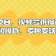 新风口项目 视频号祝福视频 多种变现方式