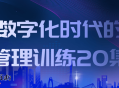 数字化时代的管理训练20集
