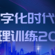 数字化时代的管理训练20集
