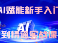AI赋能新手入门到精通实战课