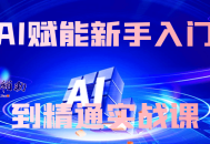 AI赋能新手入门到精通实战课
