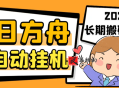明日方舟全自动搬砖挂机项目 挂机脚本+详细教程