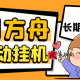 明日方舟全自动搬砖挂机项目 挂机脚本+详细教程