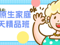 花径原生家庭营7天精品班
