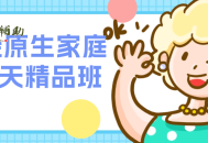 花径原生家庭营7天精品班