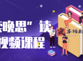 “早读晚思”读书会视频课程