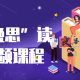 “早读晚思”读书会视频课程