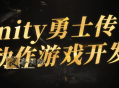 Unity勇士传说动作游戏开发