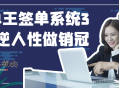 签单王签单系统3合1逆人性做销冠
