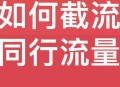 抖音红薯简单截流同行流量技巧可复制应用到全行业赛道！