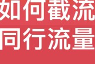 抖音红薯简单截流同行流量技巧可复制应用到全行业赛道！