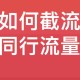 抖音红薯简单截流同行流量技巧可复制应用到全行业赛道！