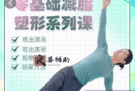 明星身材管理 零基础减脂塑形