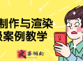 游戏制作与渲染高级案例教学
