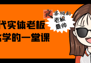AI时代实体老板获客必学的一堂课