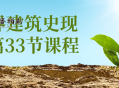 世界建筑史现代篇33节课程