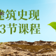 世界建筑史现代篇33节课程