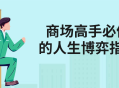 商场高手必修的人生博弈指南