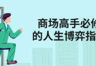 商场高手必修的人生博弈指南