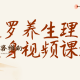 迷罗养生理疗健身视频课程
