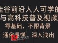 人人可学的AI与高科技普及