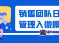 销售团队日常管理入微模式