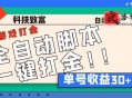 田园小游戏全自动打金项目 协议脚本+使用教程