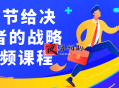 16节给决策者的战略视频课程