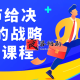 16节给决策者的战略视频课程