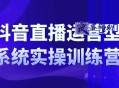 抖音直播运营系统实操训练营