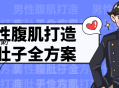 男性腹肌打造瘦肚子全方案