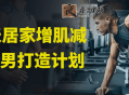 28天居家增肌减脂型男打造计划